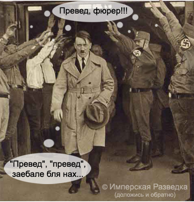 400x418, 67 Kb / гитлер, превед
