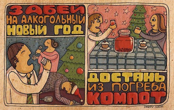 604x384, 91 Kb / алкоголь, компот, новый год, праздник, трезвость, плакат