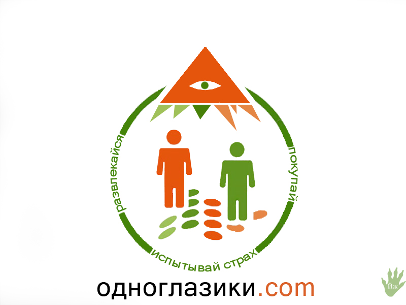 800x600, 145 Kb / одноглазики