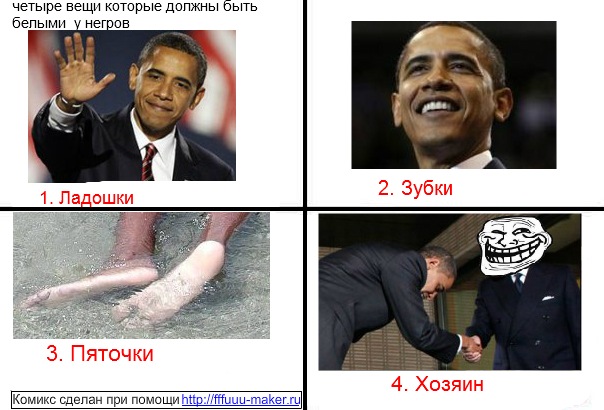 604x410, 76 Kb / обама, негр, ладошки, ручки, пяточки, хозяин, белый