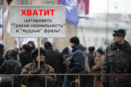 457x305, 59 Kb / митинг, протест, контакт, женщина, плакат, милиционер, трахни нормальность, ваниль, заебало