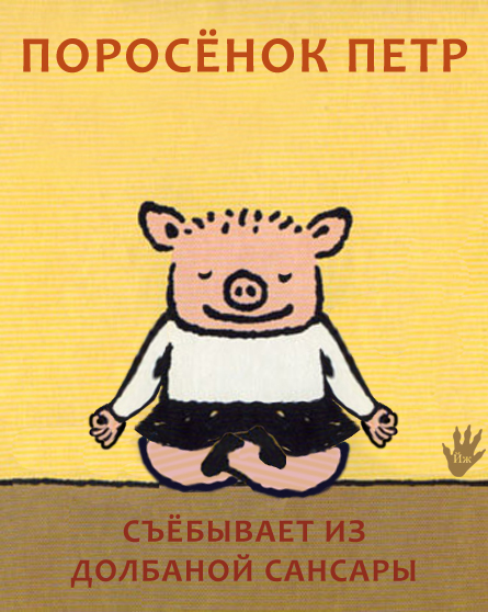 445x558, 229 Kb / поросенок, петр