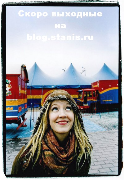 400x581, 71 Kb / выходные, блог