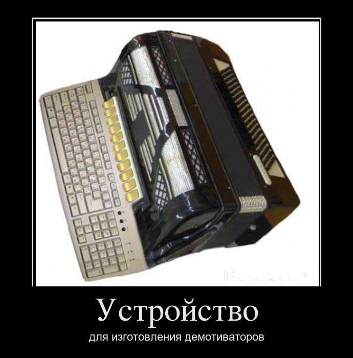 690x700, 65 Kb / баян, клавиатура, демотиватор