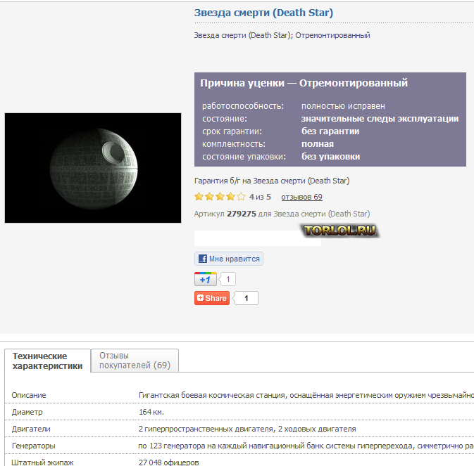 673x663, 56 Kb / Звезда смерти, продажа, б/у, отремонтированный