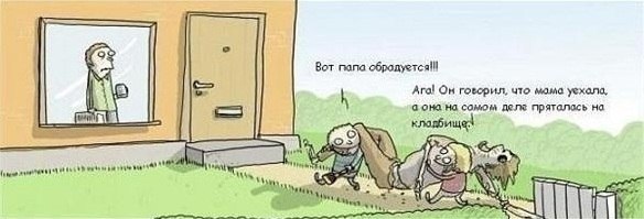 584x199, 30 Kb / пиздец, комикс, кладбище, мама