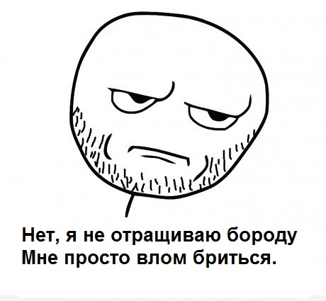460x425, 43 Kb / борода, rage comics
