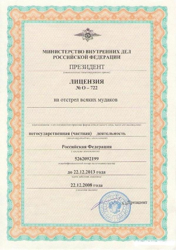 599x848, 151 Kb / лицензия, отстрел мудаков