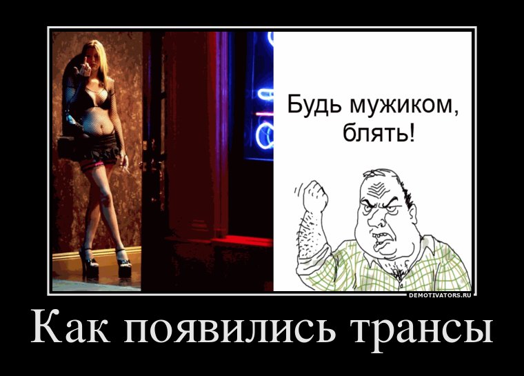 760x545, 59 Kb / будь мужиком, демотиватор, транс