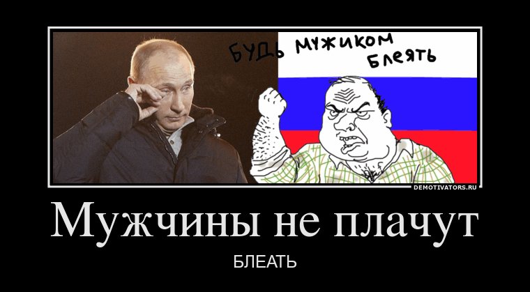 760x419, 47 Kb / путин, демотиватор, плачет