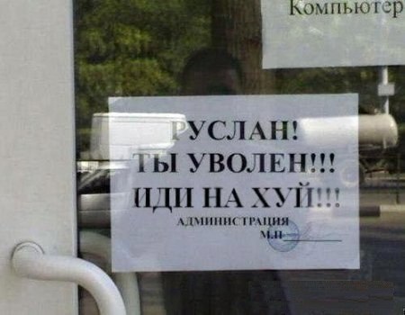 450x350, 29 Kb / объявление, уволен, дверь, магазин