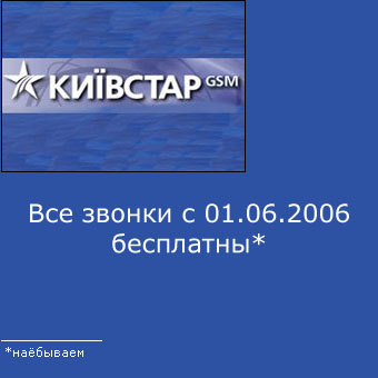 340x340, 39 Kb / киевстар, звонки, реклама