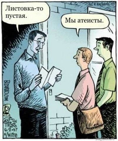 402x480, 56 Kb / Листовка, атеисты, карикатура