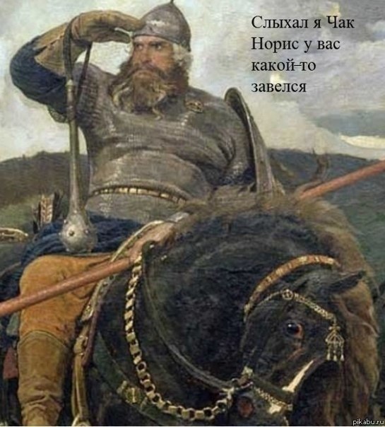 545x604, 71 Kb / Чак Норрис, богатырь