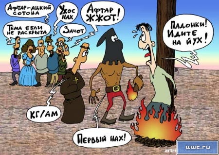 450x319, 157 Kb / афтар жжет, костер, карикатура