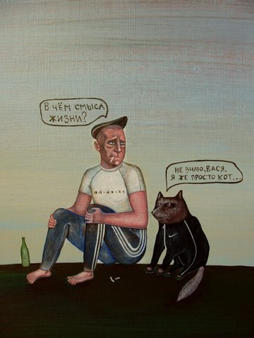 360x480, 32 Kb / гопник, кот, смысл жизни, гоп-арт, жлобизм, современное искусство