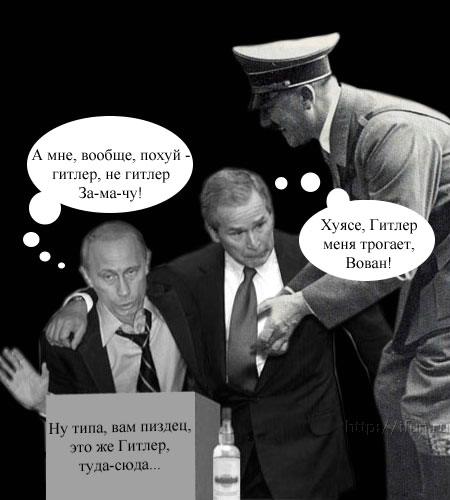 450x500, 31 Kb / буш, путин, гитлер