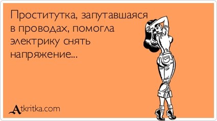425x237, 20 Kb / открытка, проститутка, электрик