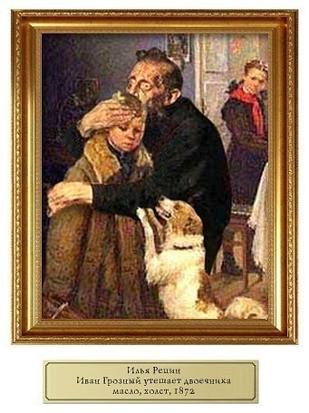 341x456, 46 Kb / иван, грозный