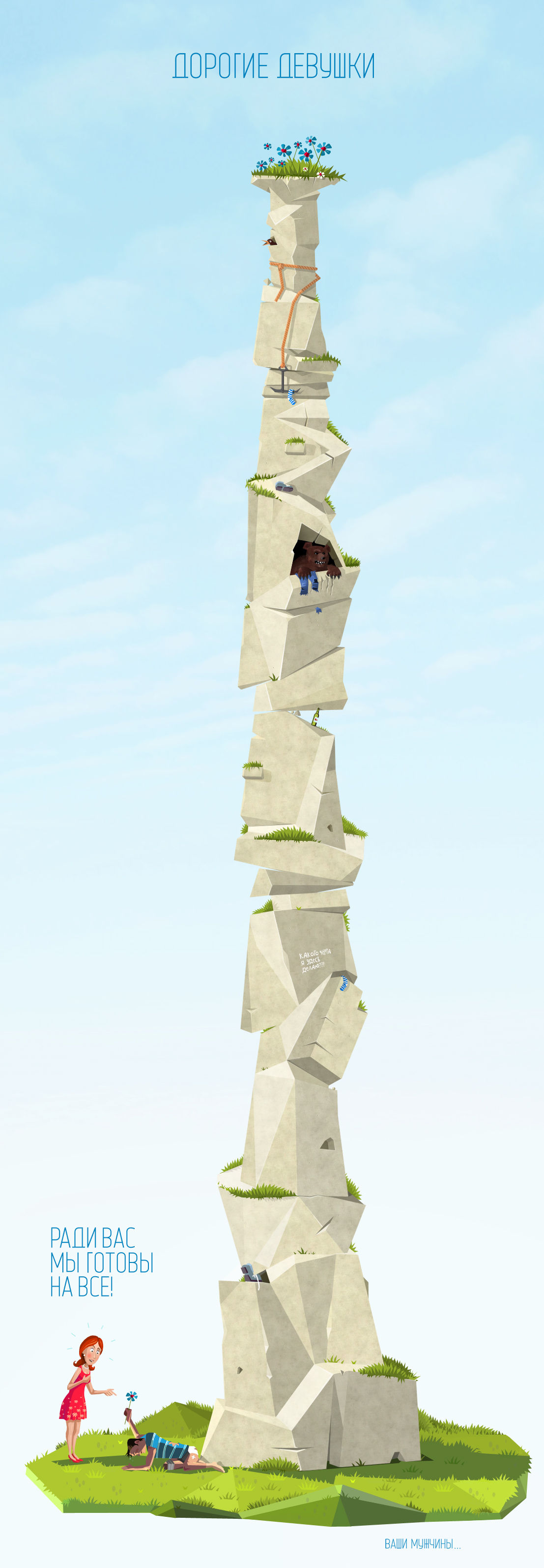 1107x3187, 222 Kb / девушка, мужчина, гора, препятствия, медведь, поздравление, 8 марта