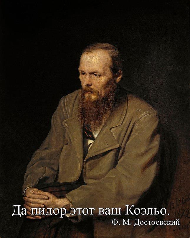 645x807, 65 Kb / Достоевский, Коэльо, пидор
