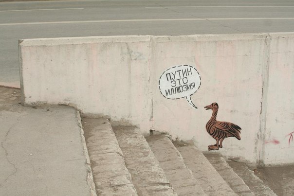 604x403, 42 Kb / Путин, иллюзия, утка, переход, граффити, сомнение, правда