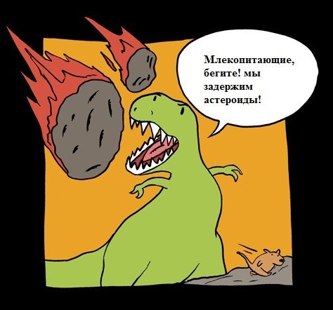474x442, 36 Kb / динозавр, рекс, млекопитающие, астероид, мышь