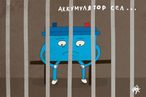 500x333, 30 Kb / аккумулятор, тюрьма, камера, игра слов