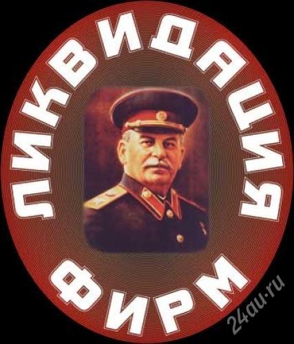 427x500, 39 Kb / ликвидация, фирм, сталин