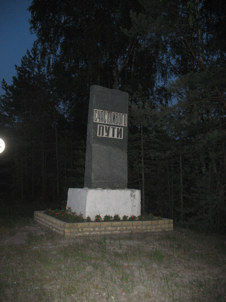750x1000, 199 Kb / счастливого пути, лес, памятник, дорога, цветы