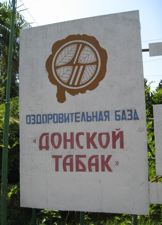 563x783, 191 Kb / оздоровительная, база, донской, табак