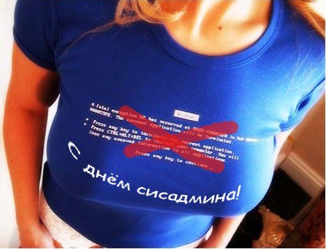 472x361, 42 Kb / День СИСадмина