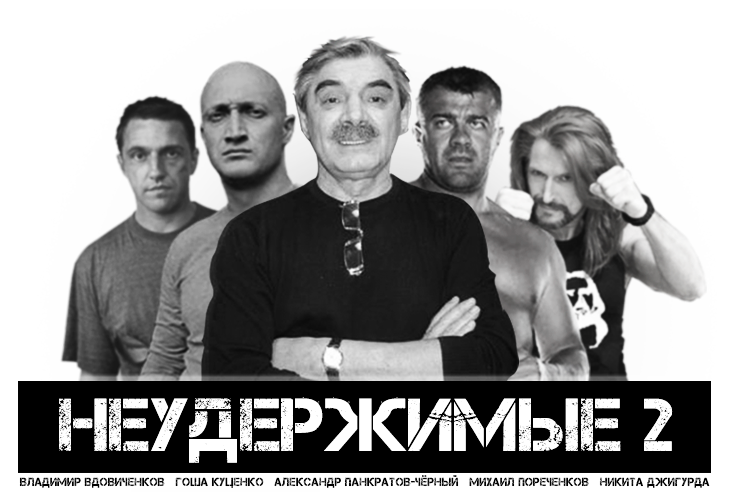 730x492, 207 Kb / нудержимые, куценко, пореченков, джигурда