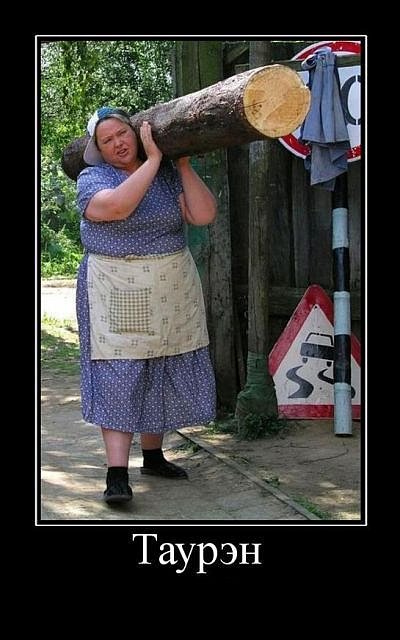 400x640, 55 Kb / варкрафт, таурен, бревно, баба