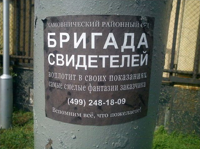 639x478, 92 Kb / столб, объявление, свидетели, бригада, суд, хамовники