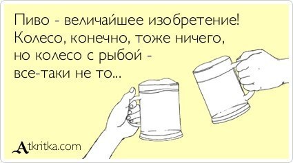 425x237, 22 Kb / пиво, рыба, колесо