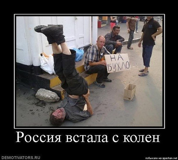 604x541, 65 Kb / рашка, демотиватор, нищий, бухло