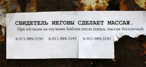 500x230, 45 Kb / массаж, свидетель, иеговы, объявление