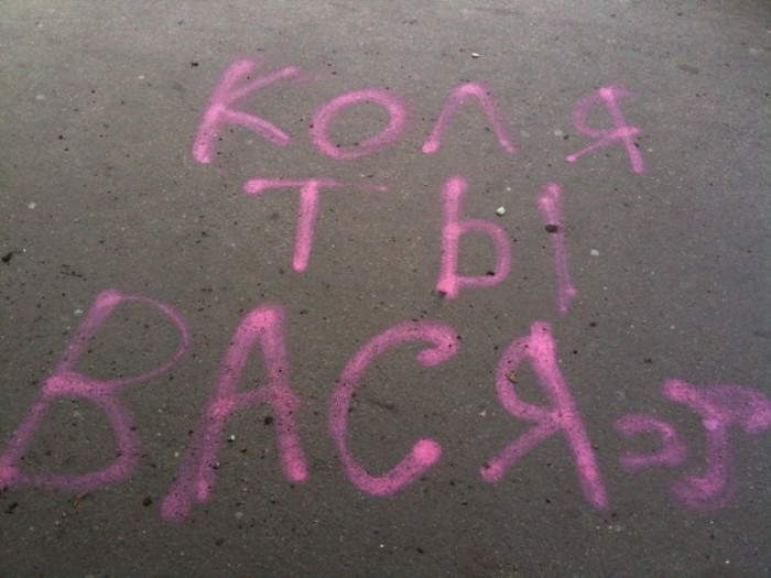 700x525, 76 Kb / коля, вася, асфальт, надпись