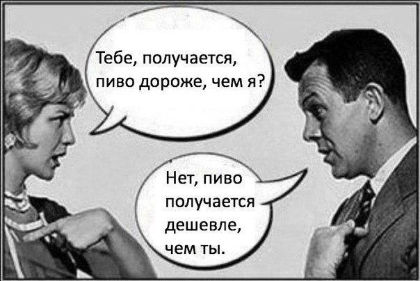 604x404, 54 Kb / пиво, женщина, дороже, дешевле