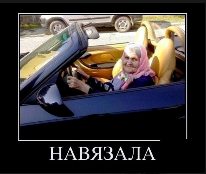 700x591, 53 Kb / машина, бабушка, навязала, игра слов
