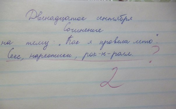 604x376, 28 Kb / секс, наркотики, рок-н-ролл, лето, сочинение, 2