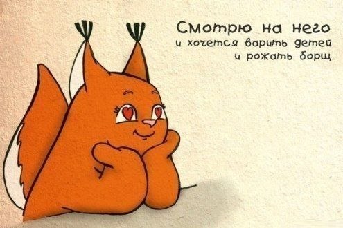 495x330, 39 Kb / белка, влюбленность, борщ, дети