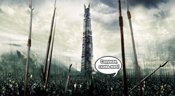 604x331, 54 Kb / саруман, башня, мяч