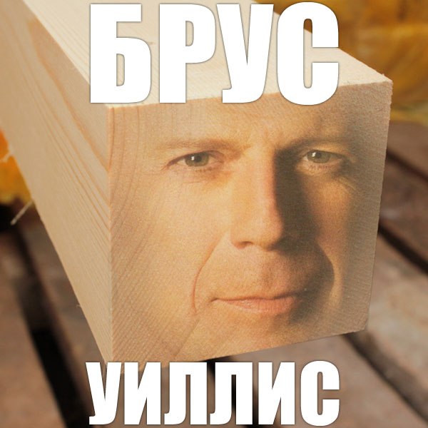 600x600, 53 Kb / брус, Брюс Уиллис