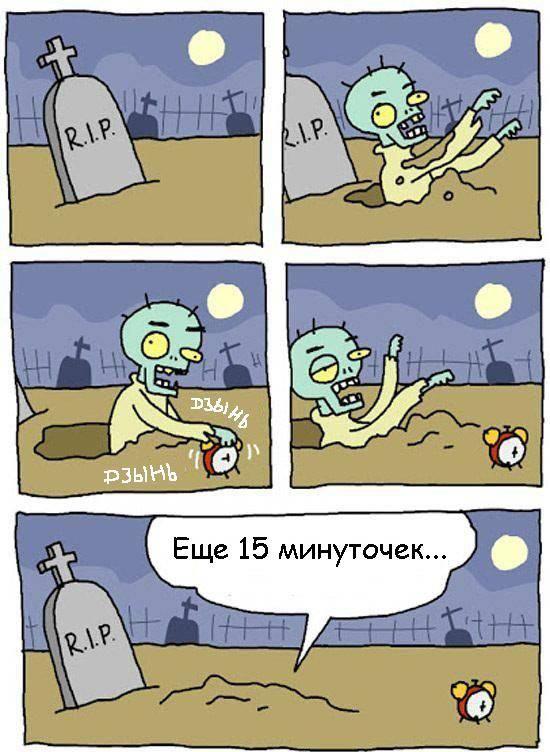 550x752, 64 Kb / зомби, лень, будильник, кладбище