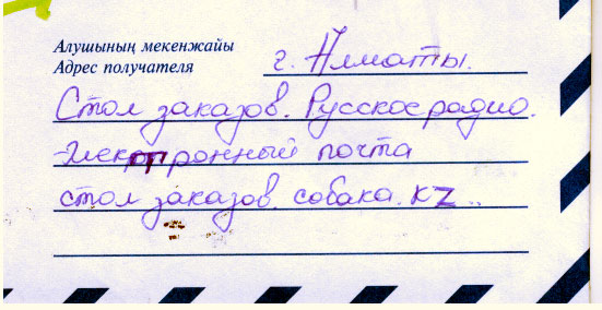 551x284, 48 Kb / письмо, адрес, русское радио