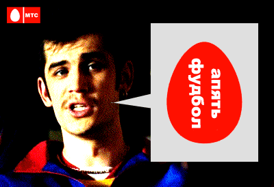 400x274, 21 Kb / Мтс, вадик, футбол, реклама