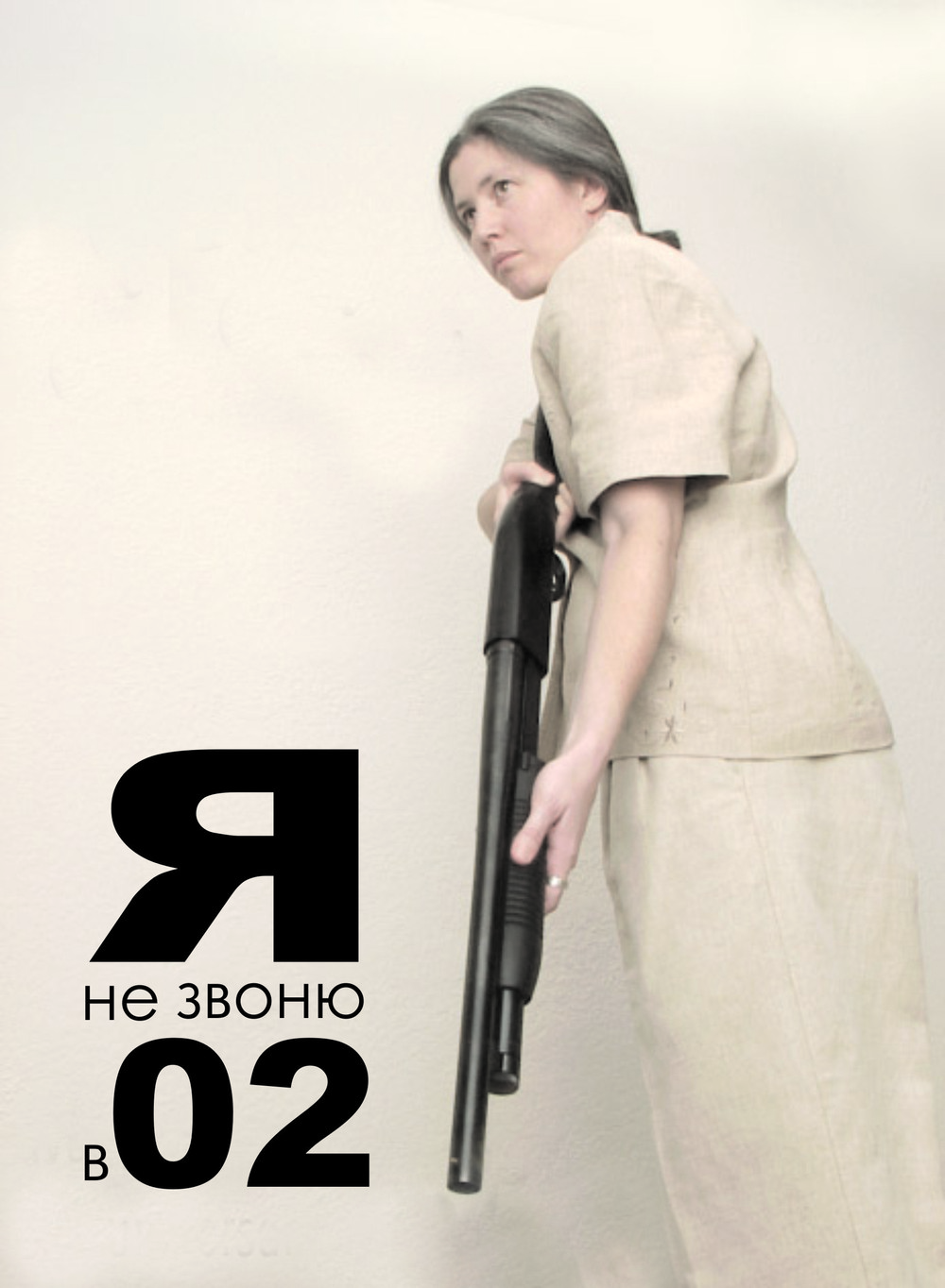 1000x1364, 215 Kb / женщина, ружьё, винчестер, 02, милиция