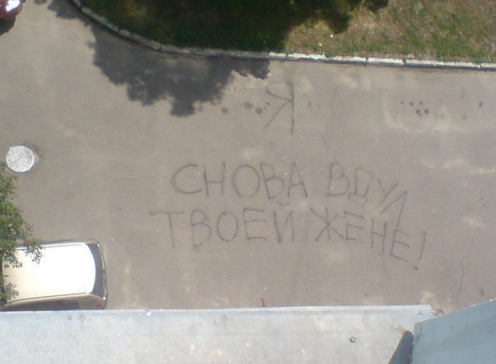 700x515, 53 Kb / долбобёб, вдул, жена, надпись, асфальт